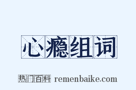 心瘾组词是什么意思的图片